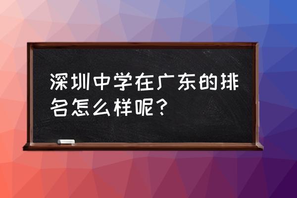 深圳中学厉害吗 深圳中学在广东的排名怎么样呢？