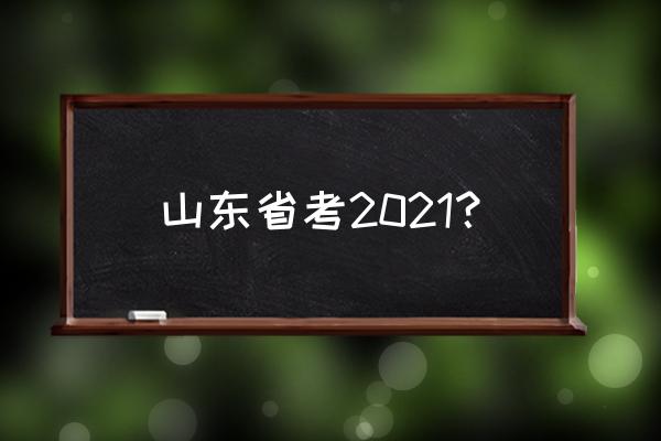 山东省考职位表一览表 山东省考2021？
