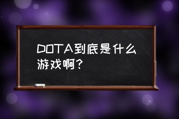 dota游戏都有什么 DOTA到底是什么游戏啊？