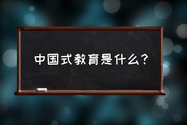 到底什么是中国式教育 中国式教育是什么？