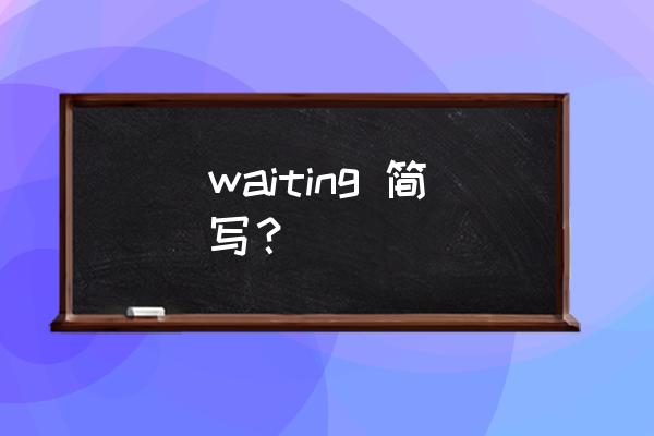 期盼等待英文 waiting 简写？