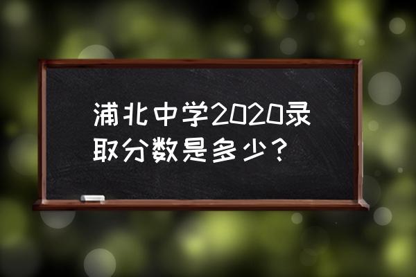 浦北中学要多少分才可以上 浦北中学2020录取分数是多少？