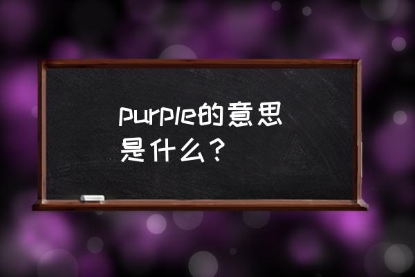 purple有喜欢的意思吗 purple的意思是什么？