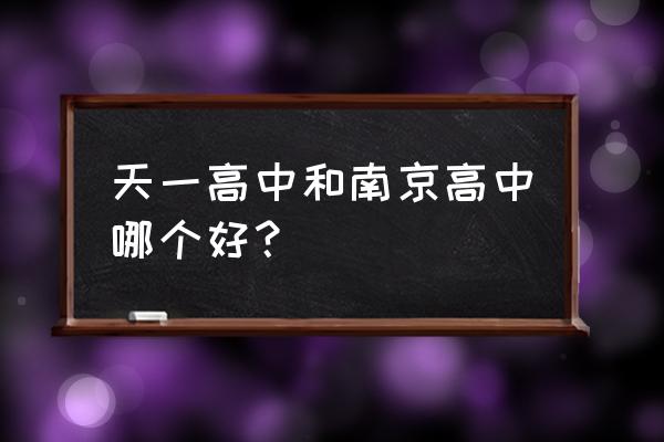 江苏天一中学全国排名 天一高中和南京高中哪个好？