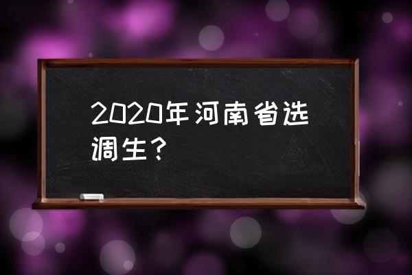 河南省选调生2020公告 2020年河南省选调生？