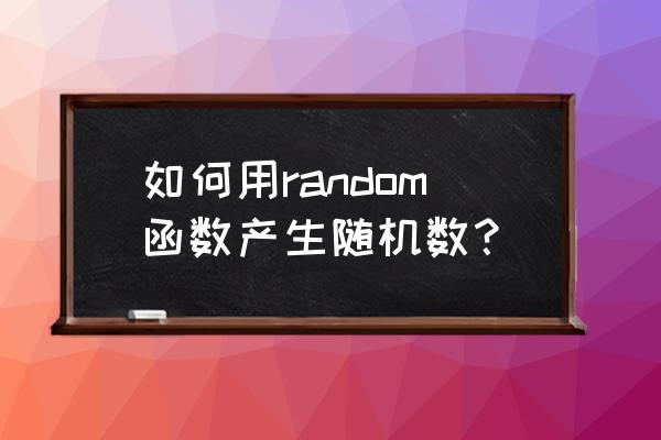伪随机数random 如何用random函数产生随机数？