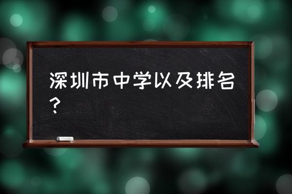 深圳八大高中排名 深圳市中学以及排名？
