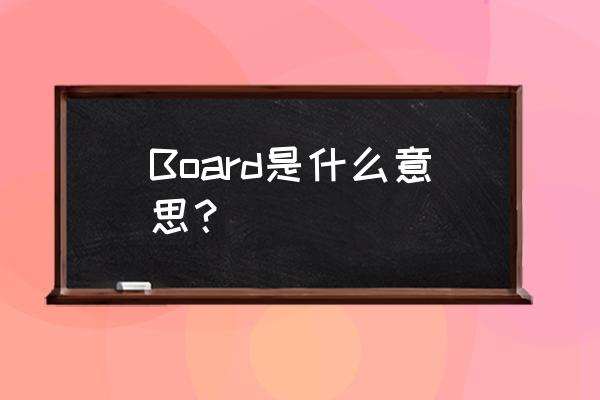 board的汉语 Board是什么意思？