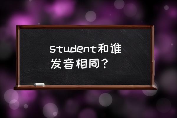 student音标中为啥有j student和谁发音相同？