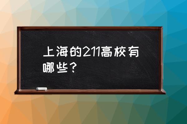 上海211高校 上海的211高校有哪些？