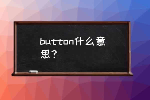 button button寓意 button什么意思？