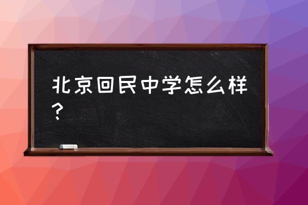 北京回民中学教师 北京回民中学怎么样？