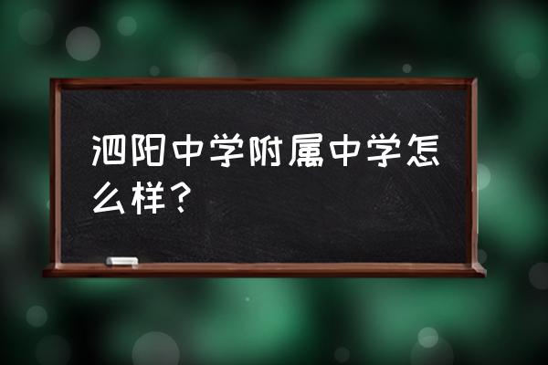 江苏省泗阳中学全省排名 泗阳中学附属中学怎么样？