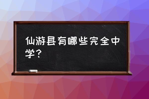 仙游锦溪中学 仙游县有哪些完全中学？