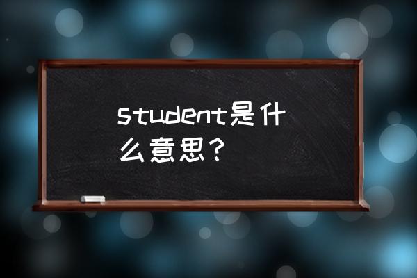 student发什么音标 student是什么意思？