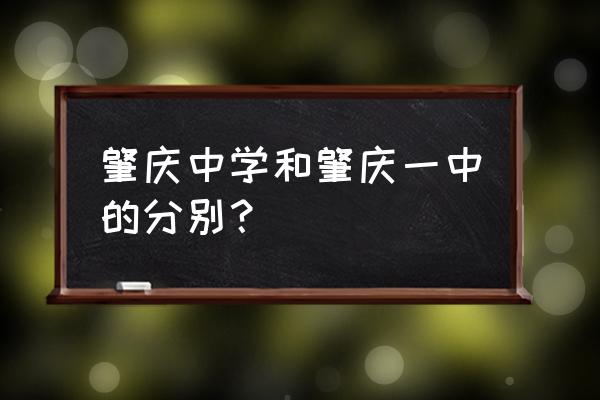 肇庆市第一中学公众号 肇庆中学和肇庆一中的分别？