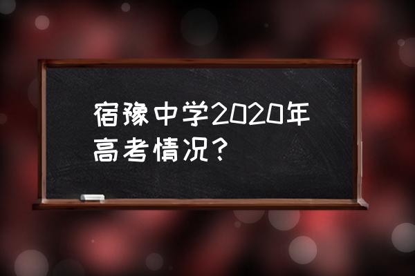 2020年龙游中学高考 宿豫中学2020年高考情况？