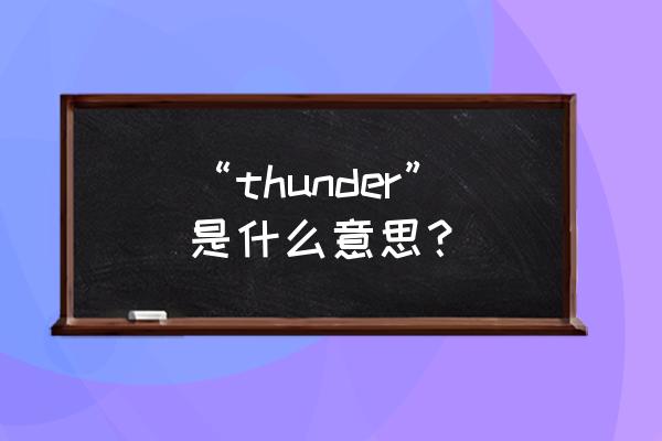 thunder是什么意思呀 “thunder”是什么意思？