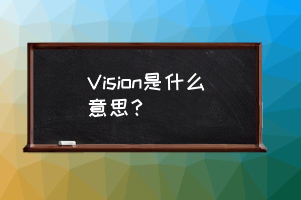 vision名字什么意思 Vision是什么意思？