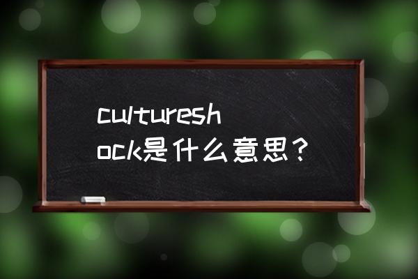 文化休克的过程 cultureshock是什么意思？