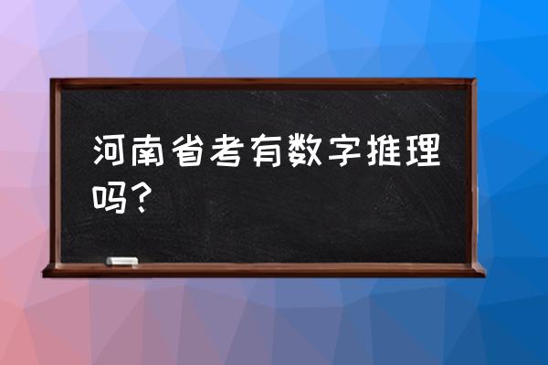 数字推理是哪个省 河南省考有数字推理吗？