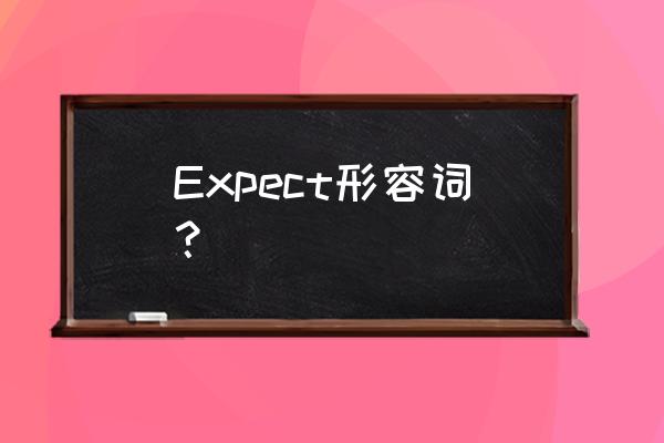 期待的形容词英语怎么说 Expect形容词？