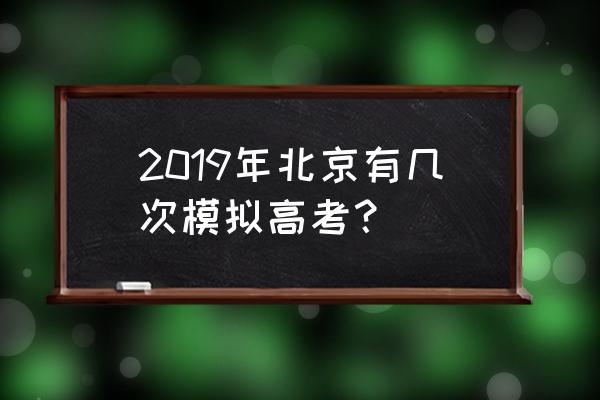 2020北京模拟考试 2019年北京有几次模拟高考？
