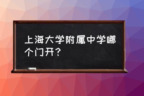 上大附中地址 上海大学附属中学哪个门开？