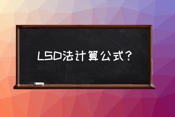lsd值公式 LSD法计算公式？