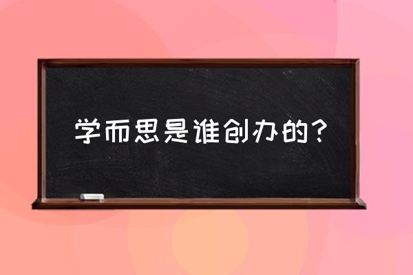 北京学而思全称 学而思是谁创办的？