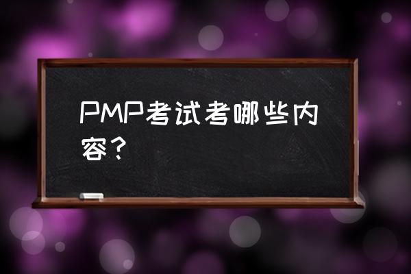 pmp考试内容 PMP考试考哪些内容？