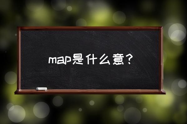 map代表什么意思 map是什么意？