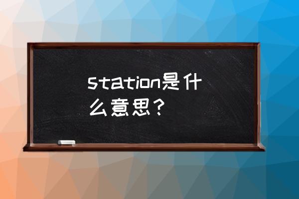 station1是什么意思 station是什么意思？