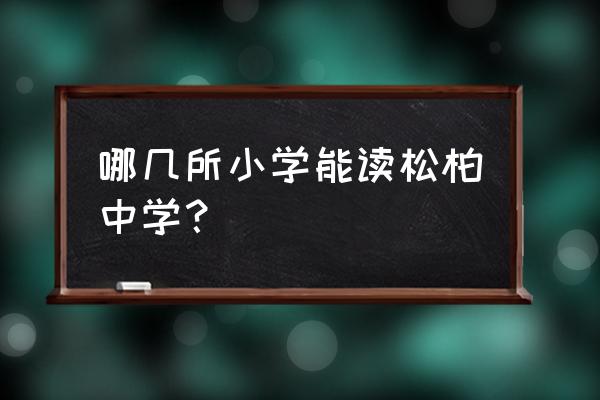 松柏中学刘璋婕老师 哪几所小学能读松柏中学？