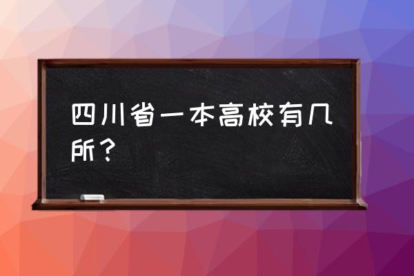 四川五个一批高校名单 四川省一本高校有几所？