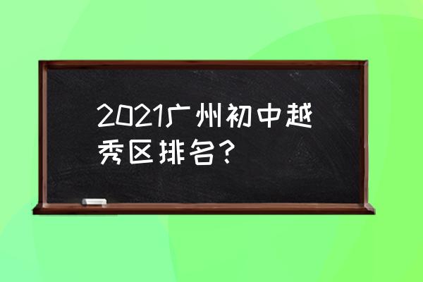广雅中学在广州排第几 2021广州初中越秀区排名？