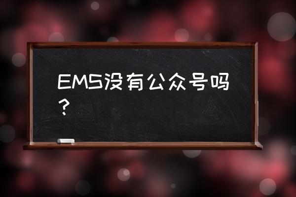 深圳邮政ems公众号 EMS没有公众号吗？