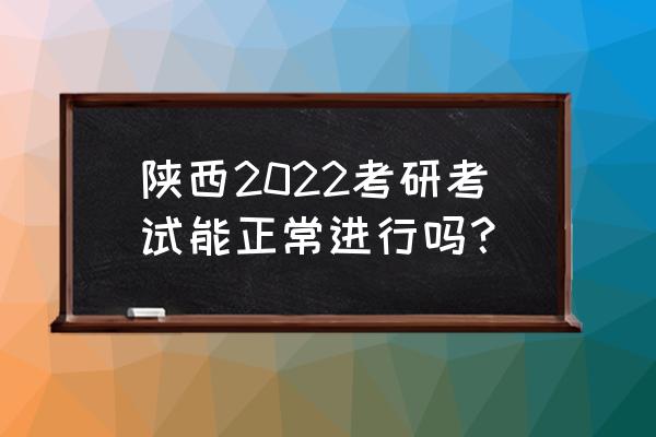 2022年西安考研最新消息 陕西2022考研考试能正常进行吗？