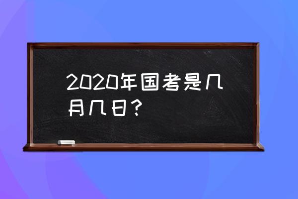 2020年国考时间 2020年国考是几月几日？