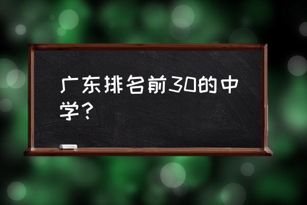 广州市第三中学排名 广东排名前30的中学？