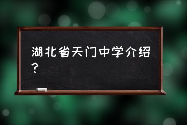 湖北省天门中学怎么样 湖北省天门中学介绍？