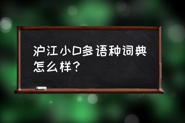 沪江小词典 沪江小D多语种词典怎么样？