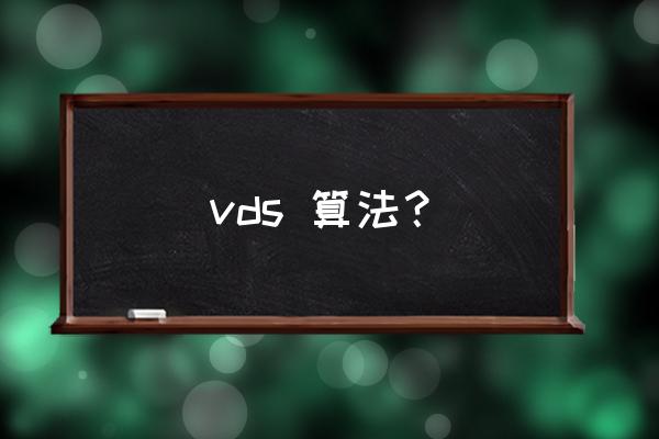 分水岭算法如何理解 vds 算法？