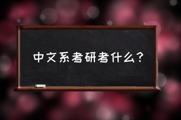 中文系考研内容 中文系考研考什么？