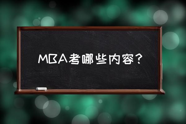 mba考试内容 MBA考哪些内容？