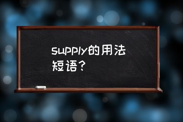 supply的用法和短语 supply的用法短语？