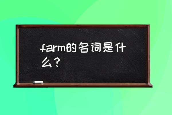 farm名词是什么 farm的名词是什么？