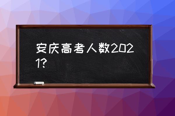 安庆十一中2020高考 安庆高考人数2021？