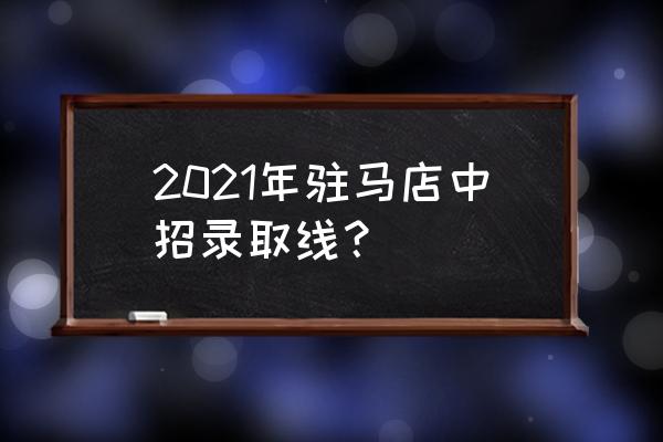 泌阳一高光荣榜2020 2021年驻马店中招录取线？