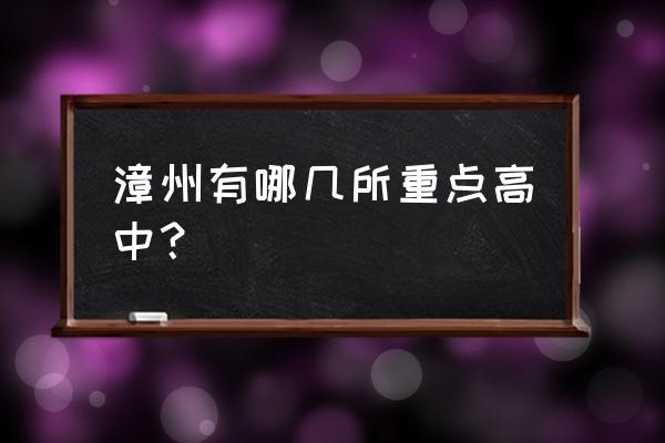 漳州一中和三中哪个好 漳州有哪几所重点高中？